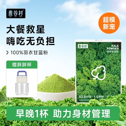 【大餐救星】麦谷村羽衣甘蓝粉