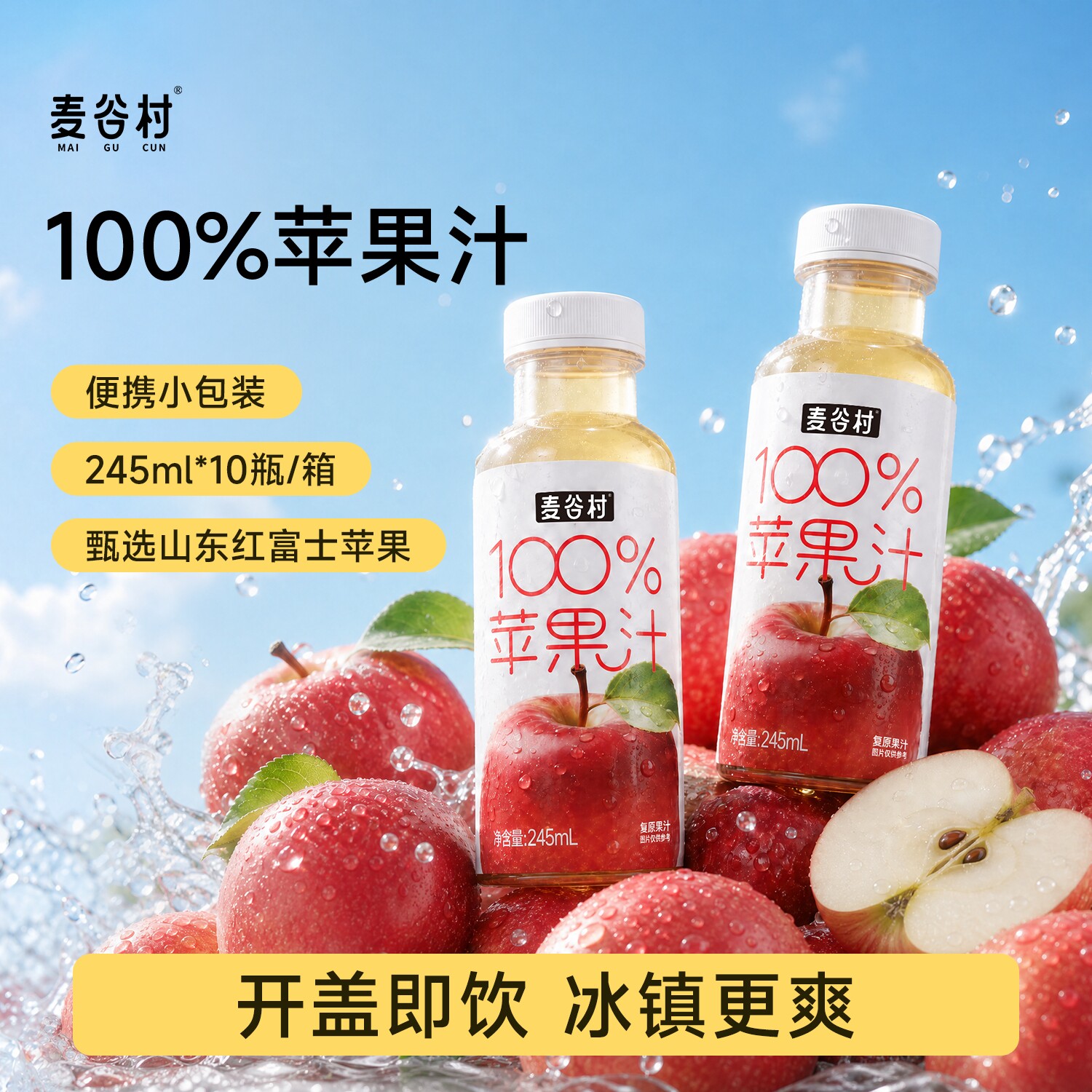 麦谷村100%苹果汁复原果汁山东红富士苹果小瓶便携清甜解渴饮品