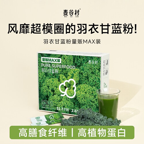 量贩MAX!麦谷村羽衣甘蓝粉量贩装