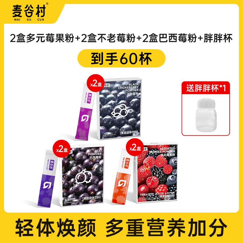 【双十一预售】麦谷村巴西莓粉多元莓果粉不老莓粉等组合