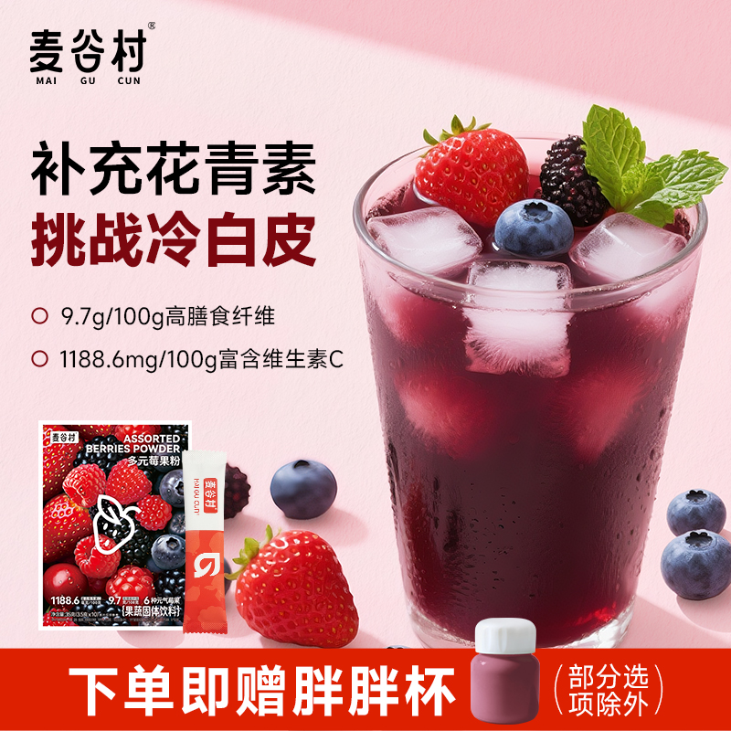麦谷村多元莓果粉浓浓花青素