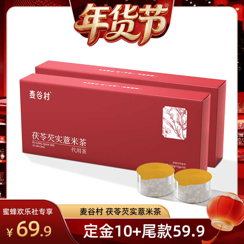 【爆品年货节】麦谷村茯苓芡实薏米茶三蒸三晒养生炒熟赤小豆茶包,咖啡/麦片/冲饮,植物饮料,淘宝优惠券,粉丝福利购,淘宝优惠卷