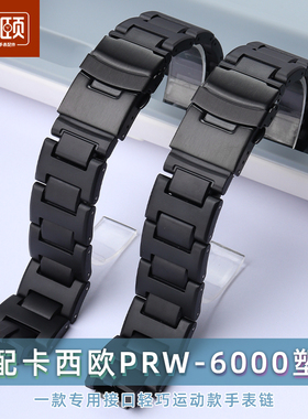 塑钢手表带适配卡西欧改装PRW-6000/6100/3000/3100黑色凸口表链