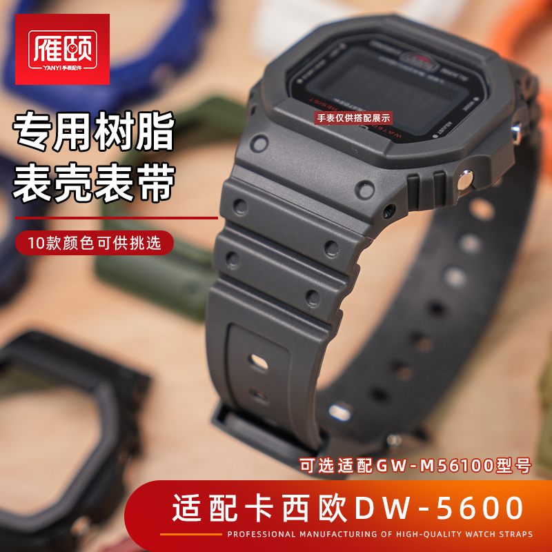 树脂表壳表带适配casio卡西欧G-SHOCK DW5600 GWM5610改装DIY套装
