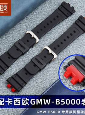 树脂硅胶手表带适配卡西欧G-SHOCK GMW-B5000小银块黑色红色接口