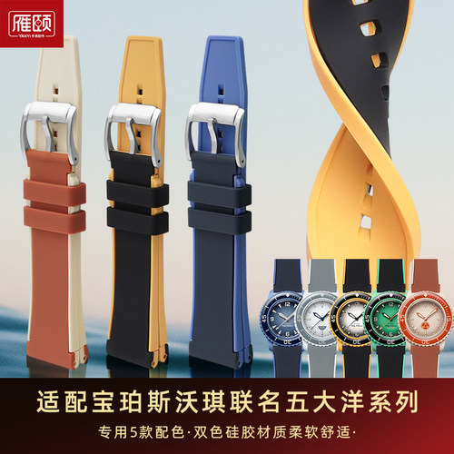 适配宝珀斯沃琪五大洋硅胶手表带