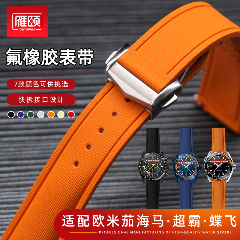 快拆氟橡胶表带适配OMEGA欧米茄超霸蝶飞海马300/600折叠扣20 21