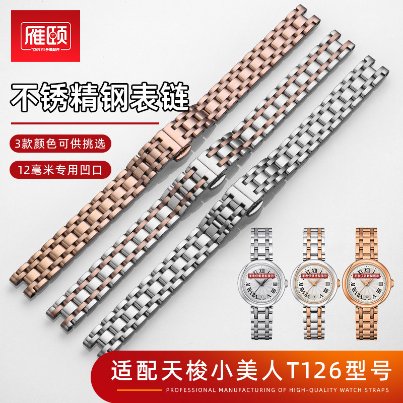 不锈钢手表链适配Tissot天梭小美人T126010A石英款专用精钢表带12
