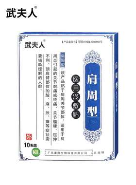武夫人冷敷贴肩周型腰椎关节颈椎疼痛医用贴膏发热贴腰椎劳损