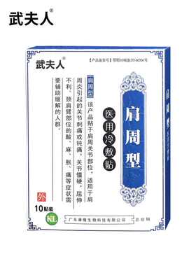 武夫人冷敷肩周腰椎关节疼痛医用