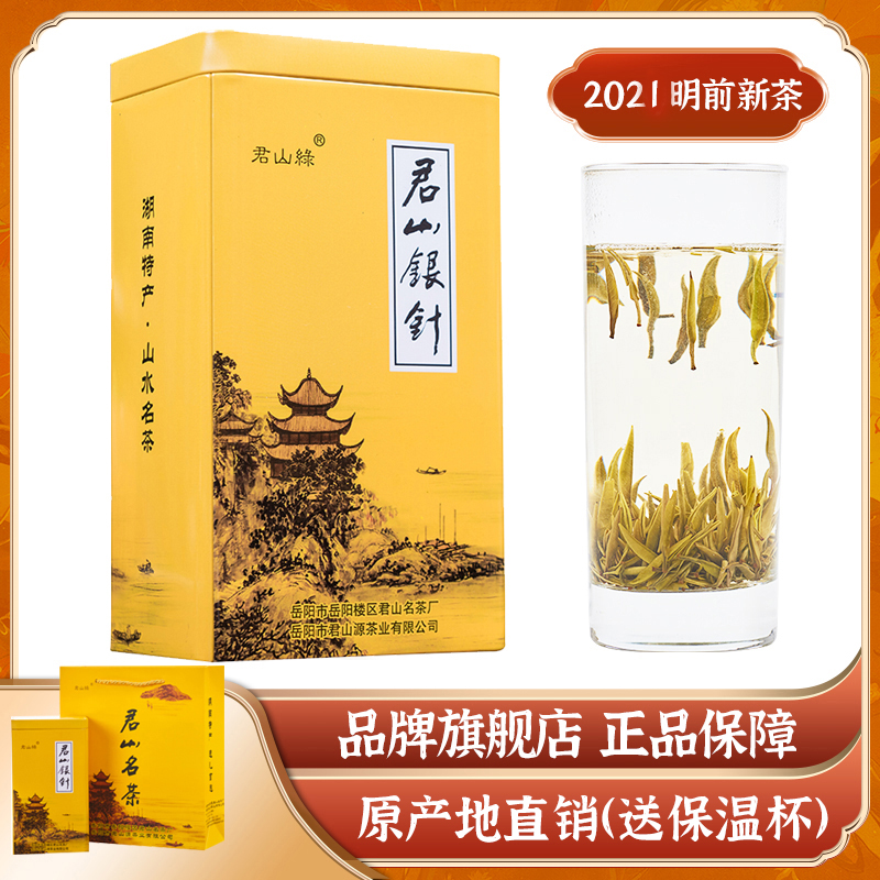 君山银针2021明前新茶125g春茶岳阳黄茶湖南特产茶叶黄金芽茶罐装