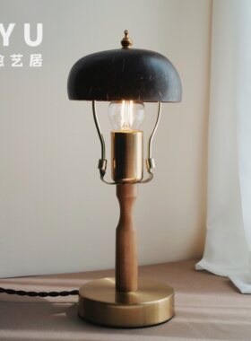 ZYU真愈北欧复古椰壳床头台灯