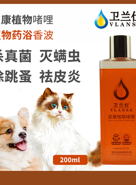 卫兰仕植物药浴香波皮康啫哩猫咪狗狗真菌螨虫猫癣皮炎皮屑200ml