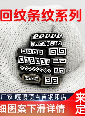 回纹波浪纹路吉言钢印錾子印章打金银首饰手镯錾刻刀工具