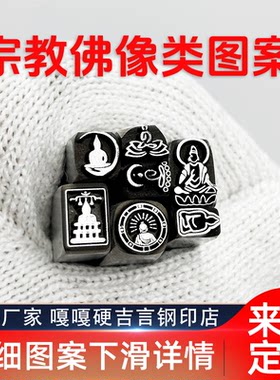 宗教佛像观音人物类吉言钢印錾子印章打金银首饰手镯錾刻刀工具
