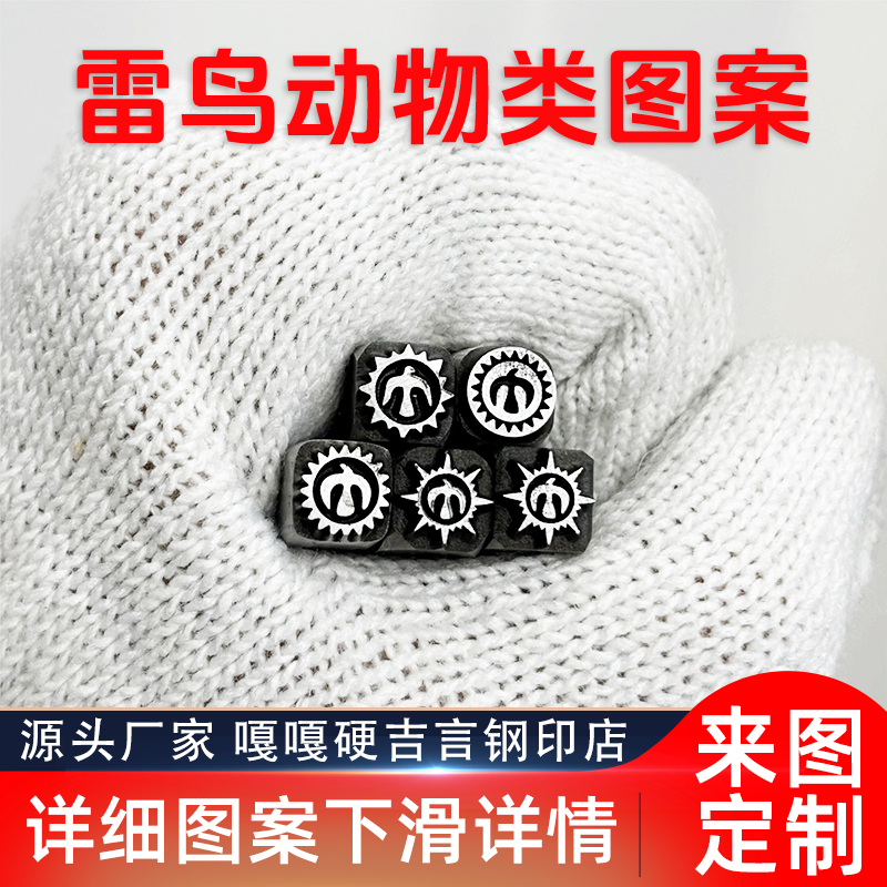动物类雷鸟图案吉言钢印錾子打金银首饰手镯錾刻刀工具