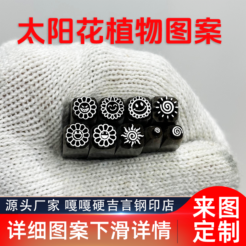 笑脸太阳花植物类吉言钢印錾子印章打金银首饰手镯錾刻刀工具