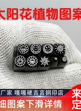 笑脸太阳花植物类吉言钢印錾子印章打金银首饰手镯錾刻刀工具