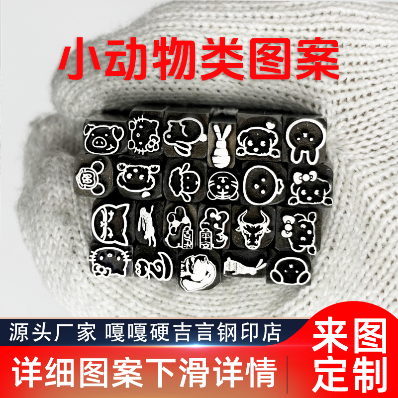 小动物流氓兔kt猫吉言钢印錾子印章打金银首饰手镯錾刻刀工具