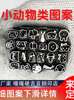 小动物流氓兔kt猫吉言钢印錾子印章打金银首饰手镯錾刻刀工具