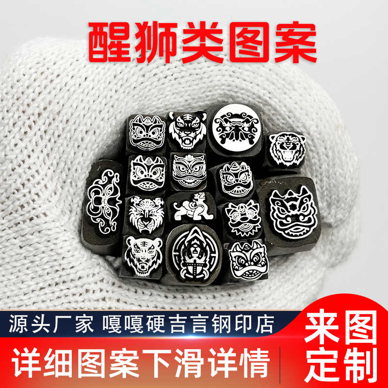动物醒狮老虎熊系列吉言钢印錾子印章打金银首饰手镯錾刻刀工具