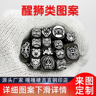 动物醒狮老虎熊系列吉言钢印錾子印章打金银首饰手镯錾刻刀工具