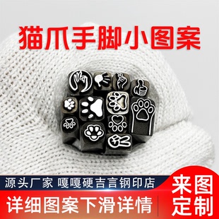 猫爪比心手脚吉言钢印錾子印章打金银首饰手镯錾刻刀工具