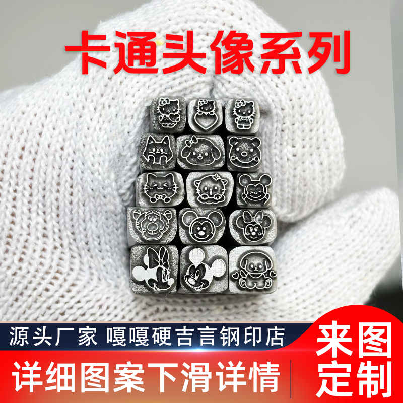 卡通图案米奇猫狗吉言钢印錾子印章打金银首饰手镯錾刻刀工具