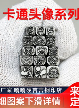 卡通图案米奇猫狗吉言钢印錾子印章打金银首饰手镯錾刻刀工具