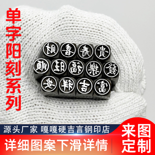 支持定制新款阳刻吉言钢印錾子字模印章打金银首饰手镯錾刻刀工具