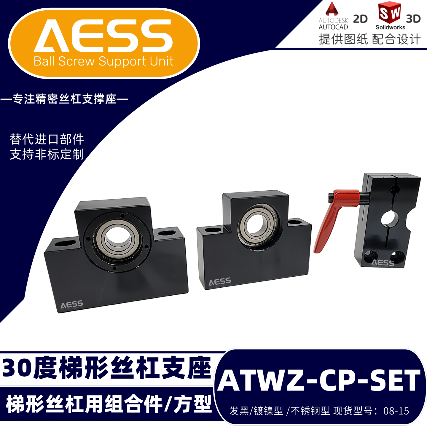 ATWZ-CP8 10 12 15-SET丝杠支座组件 30度梯形丝杠固定侧/方型