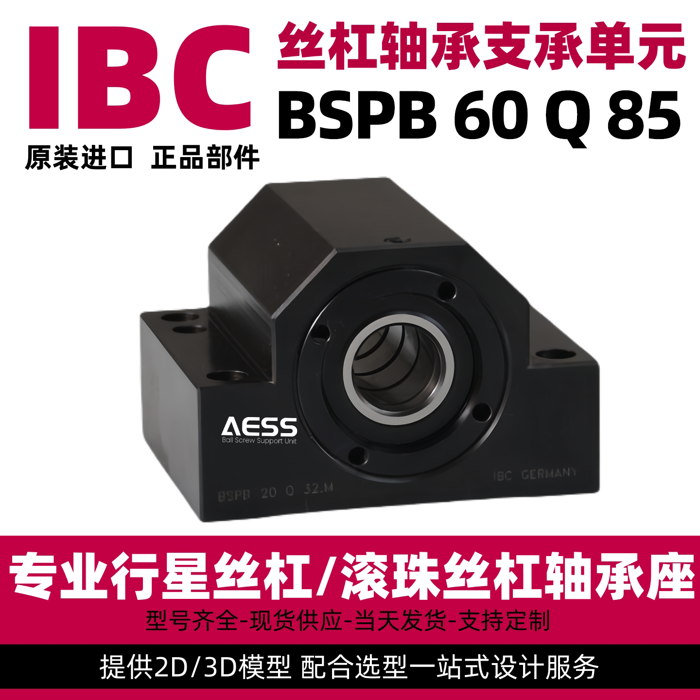 IBC滚珠丝杆轴承座BSPB 60 Q 85 重型系列   方型固定座