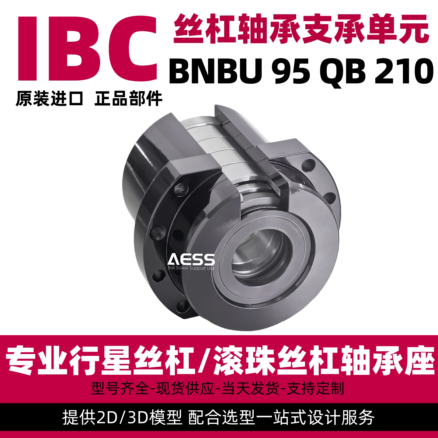 IBC滚珠丝杆旋转螺母用轴承座BNBU 95 QB 210 对边法兰型固定座