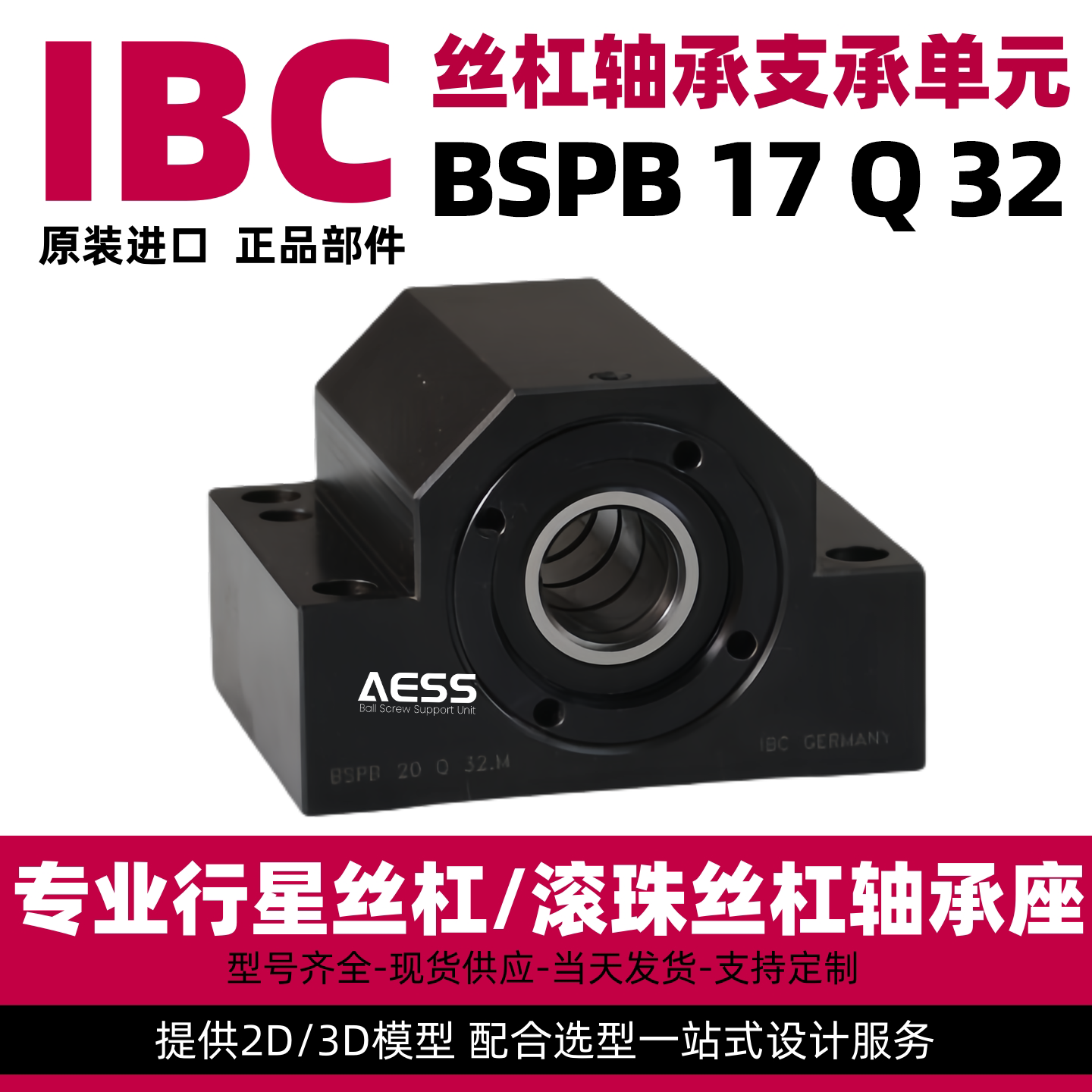 IBC滚珠丝杆轴承座BSPB 17 Q 32 中型系列  方型固定座