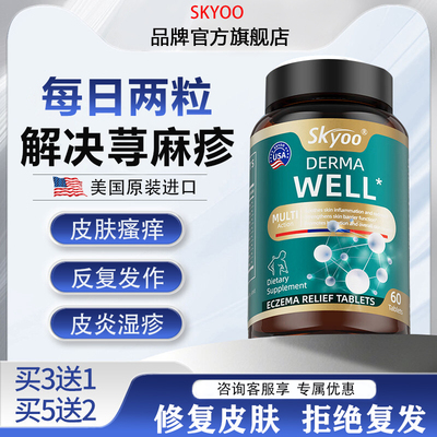 美国进口荨麻疹根断过敏止痒药专用提高自身免疫力