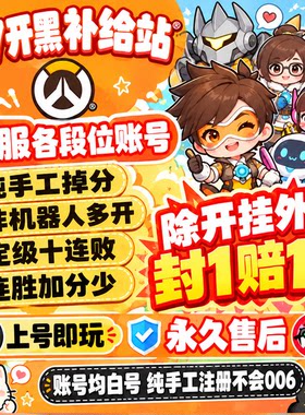 守望先锋账号排位号国服青铜号已定级白银号黄金号炸鱼号售后