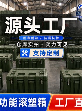 盛安杰65系列滚塑战备箱定制