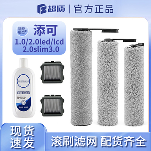 配添可洗地机滚刷2.0led/slim配件芙万1.0/3.0地面清洁液滤网滤芯