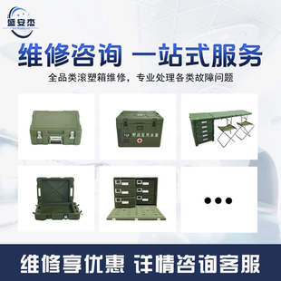盛安杰光学仪器防潮箱航材箱等维修各种异形箱上门维修