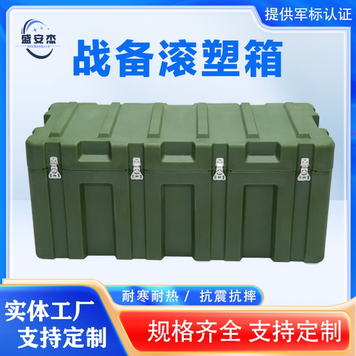 盛安杰1100大尺寸滚塑箱战备物资器材箱抗震抗摔耐寒耐热