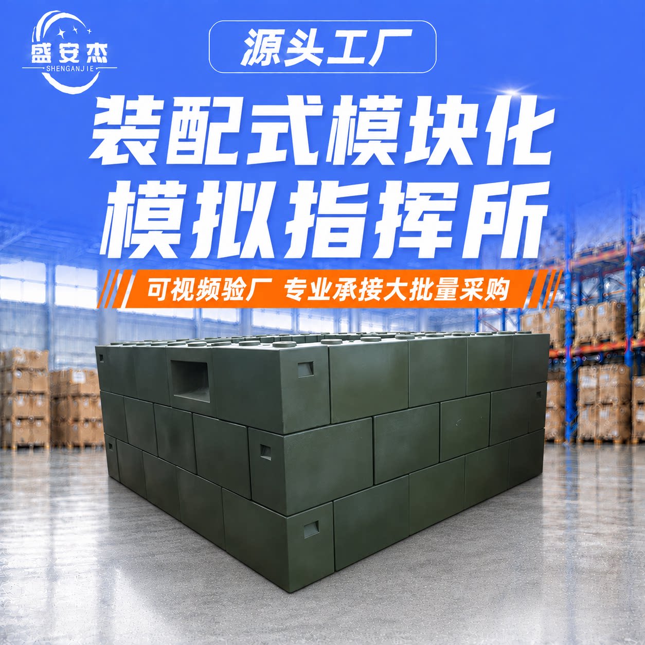 盛安杰模拟指挥所5*4*1.8m模块化塑料制品野外驻训作业指挥台耐用