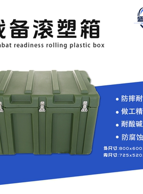 滚塑箱800*600*570mm战备物资储物箱户外野战箱三防箱源头工厂