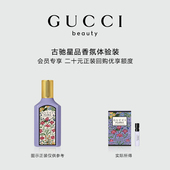 会员回购优享礼 20元 会员专享 GUCCI古驰星品香氛试用装
