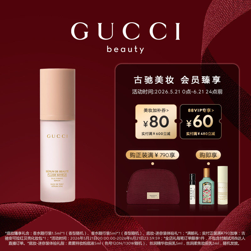 【618狂欢节】GUCCI古驰柔润精华妆前乳 保湿