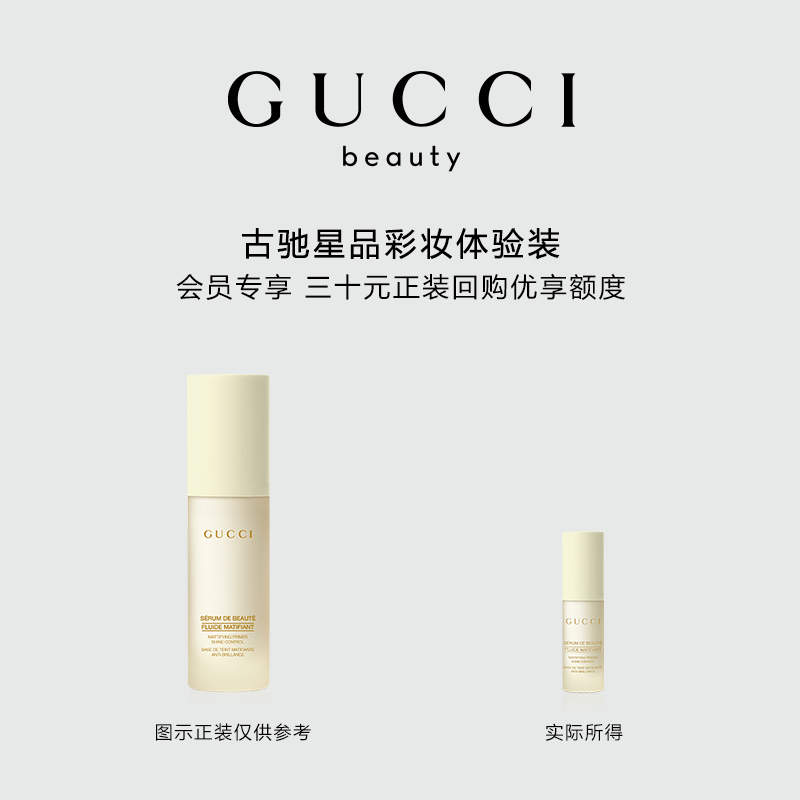 GUCCI古驰妆前乳试用装