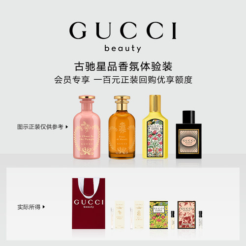 【会员专享】GUCCI古驰星品香氛试用装 100元会员回购优享礼