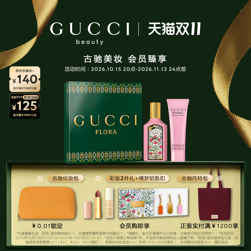 【双十一抢先购】GUCCI古驰绮梦香水礼盒 绮梦栀子香水心享礼盒