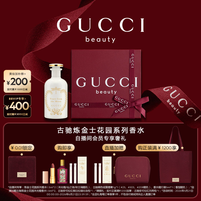 【直播会员专属】GUCCI古驰炼金士花园系列香水