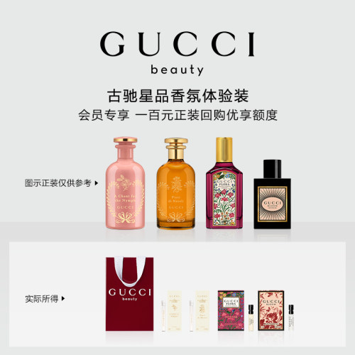 【小美盒】GUCCI古驰星品香氛试用装 100元会员回购优享礼