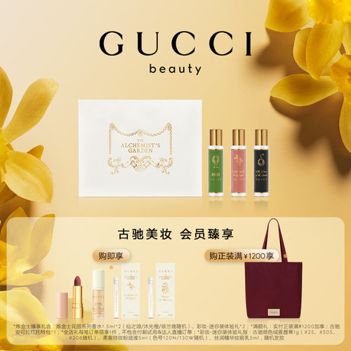 GUCCI古驰炼金士花园奢香礼盒